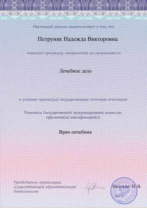 Диплом специалиста Петруняк Надежды оборотная сторона